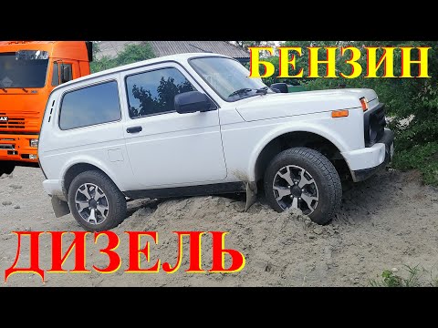 Видео: Дизель или Бензин что Лучше Выгоднее? НИВА 2020 АвтоВАЗ Кинул с ДВС. Дизель и Шеснарь на НИВУ 1с