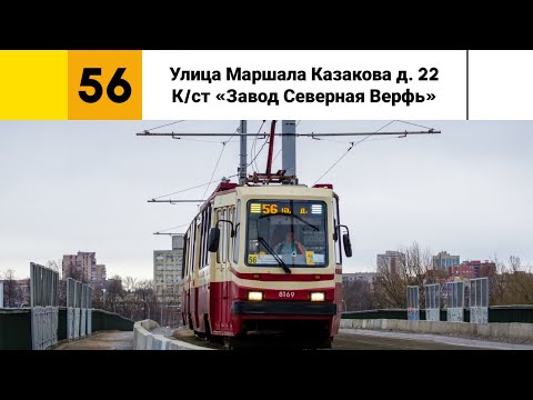 Видео: Трамвай №🟨56⬜. (Улица Маршала Казакова - К/ст "Завод Северная Верфь").