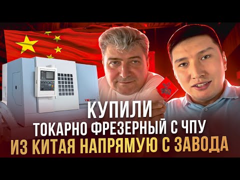 Видео: Купили напрямую из Китая токарно фрезерный станок с ЧПУ, посетили три завода, выбрали лучший