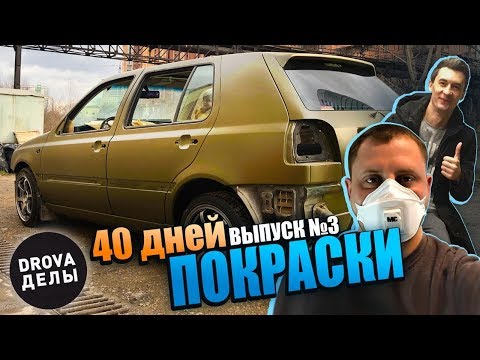 Видео: Volkswagen Golf 3 за 25 тысяч.   40 дней покраски или как сорвать все сроки