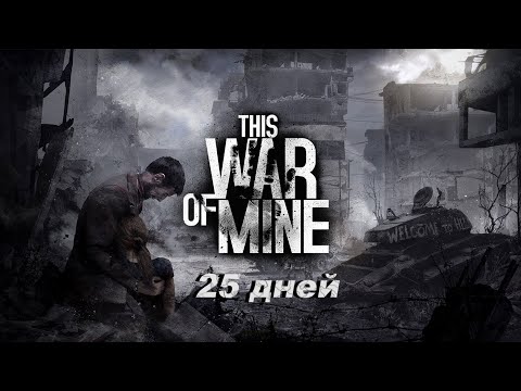 Видео: 25 дней в This War of Mine