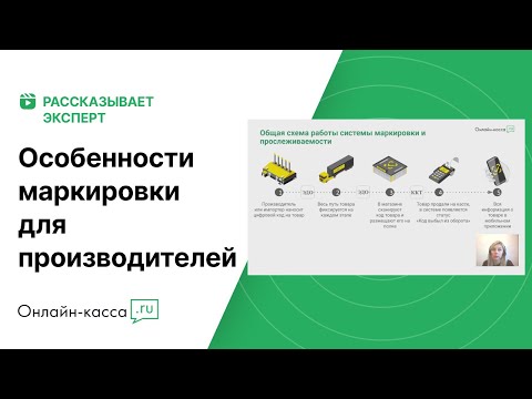 Видео: Как производителям работать с маркировкой Честный ЗНАК