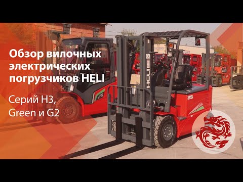 Видео: Обзор вилочных электрических погрузчиков HELI серий H3, Green и G2!