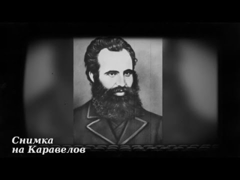 Видео: Един портретЪ на Любен Каравелов