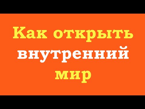 Видео: Как открыть внутренний мир