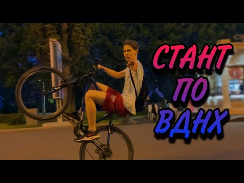 Видео: СТАНТ НА ВЕЛОСИПЕДЕ ПО ВДНХ !!! СДАЛИ ЕГЭ | ПЕРВЫЙ ВЫЕЗД ЛЕТОМ