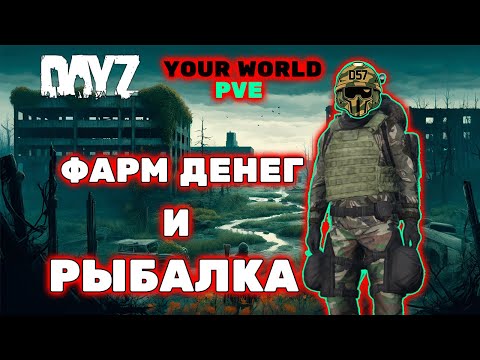 Видео: Часть 3 - Фарм Денег и Рыбалка | DayZ Your World PVE