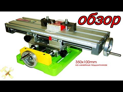 Видео: Обзор двухкоординатного столика из Китая.