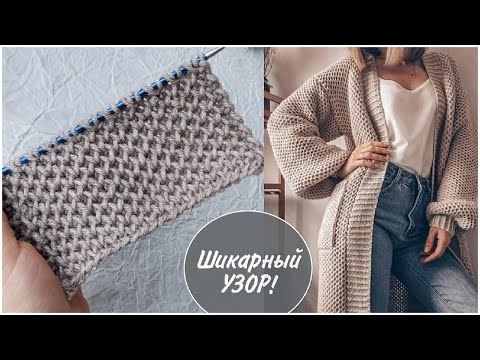 Видео: ШИКАРНЫЙ УЗОР спицами для кардиганов, свитеров, пледов, шарфов. Узор мелкие соты.