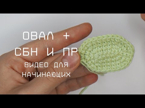 Видео: как вязать ОВАЛ КРЮЧКОМ (для начинающих)