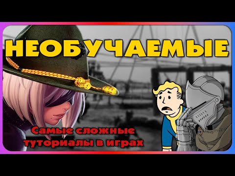 Видео: Самые сложные туториалы в играх