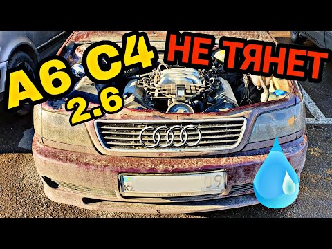 Видео: Легенда A6 C4 2.6 НЕ ТЯНЕТ. Слабый разгон. Ауди А6 100 С4