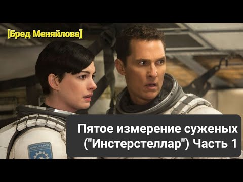 Видео: Пятое измерение суженых ("Интерстеллар" 2014) Часть 1 | Бред Меняйлова