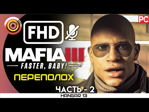 Видео: Mafia 3 | 100% Прохождение DLC Faster, Baby! | PC — #2 [Переполох] | #BLACKRINSLER