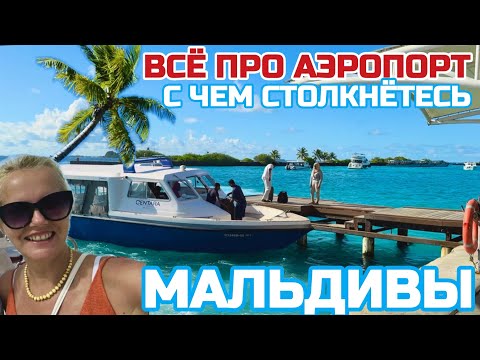 Видео: Мальдивы Аэропорт. Деньги,катер: где поменять, как добраться Я НЕ ВЕРЮ САМА СЕБЕ #мальдивы #аэропорт