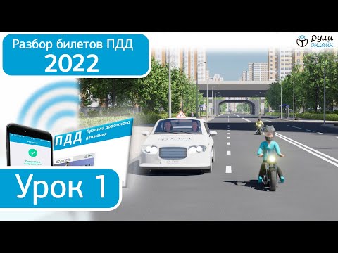 Видео: Б1. Разбор билетов ПДД 2022 на тему Общие положения