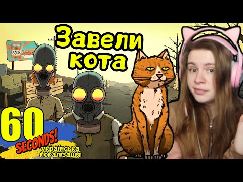 Видео: 30 ДНІВ ВИЖИВАННЯ ➤ 60 Seconds! #2