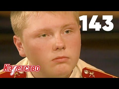 Видео: Кадетство | Сезон 3 | Серия 143