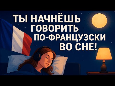 Видео: Твой мозг ВЫУЧИТ французский, пока ты спишь!