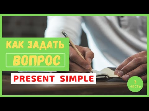 Видео: 8. Как Составить ВОПРОС в PRESENT SIMPLE | МНОГО практики | Learn English