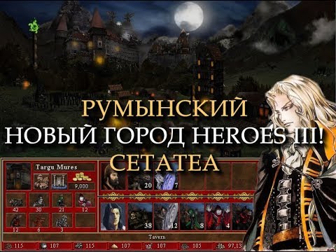 Видео: Румынский город Cetatea для Героев 3! (Heroes III Romanian Town)