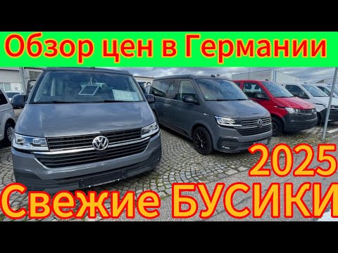 Видео: СВЕЖИЕ БУСИКИ VOLKSWAGEN  В ГЕРМАНИИ  !!!