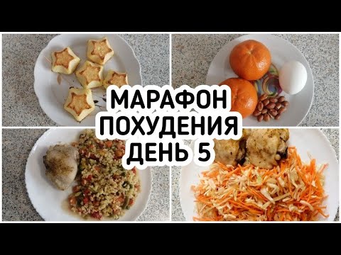 Видео: БЕСПЛАТНЫЙ МАРАФОН ПОХУДЕНИЯ: ДЕНЬ 5 - МЕНЮ 1400 ккал - НАСТРОЙ и МОТИВАЦИЯ на ПОХУДЕНИЕ