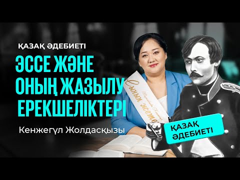 Видео: ҰБТ-2025 | Қазақ әдебиеті / Эссе және оның жазылу ерекшеліктері / Эссе жазу өнері