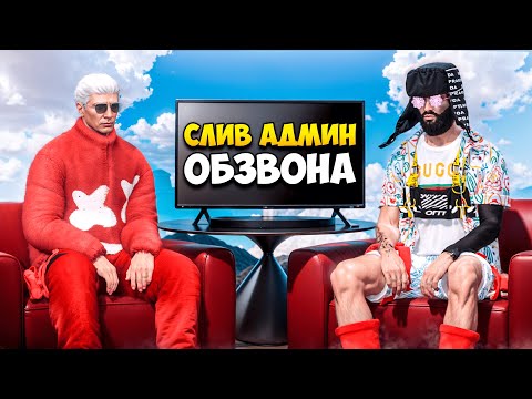 Видео: СЛИВ АДМИН ОБЗВОНА В GTA 5 RP/ MAJESTIC RP