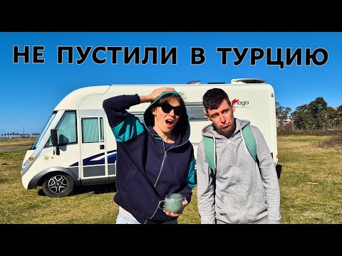 Видео: НЕ ПУСТИЛИ В ТУРЦИЮ НА АВТОДОМЕ. Как нам выбраться из Грузии.