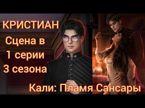 Видео: КРИСТИАН сцена в 1 серии 3 сезона 76 💎 |Кали: Пламя Сансары| Клуб Романтики