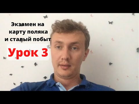 Видео: Урок 3. Вопросы на экзамен на карту поляка и сталый побыт