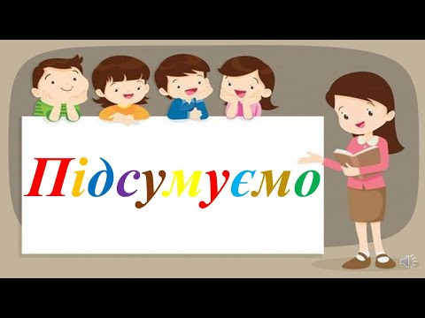 Видео: Підсумковий урок.