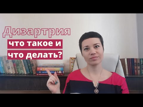 Видео: ДИЗАРТРИЯ У ДЕТЕЙ - ЧТО ЭТО / КОРРЕКЦИЯ / ПРИЧИНЫ