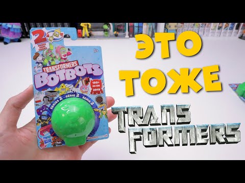 Видео: ЭТО ТОЖЕ ТРАНСФОРМЕРЫ - BotBots распаковка