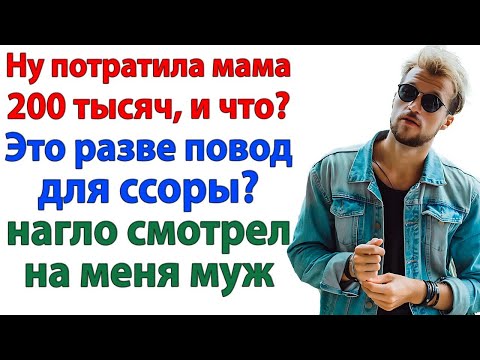 Видео: В семье всё общее! Давай деньги — заявил муж. И вылетел к маме!