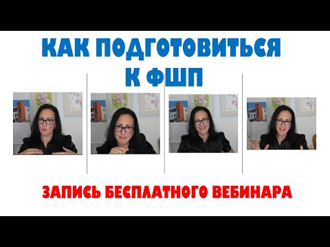 Видео: КАК ПОДГОТОВИТЬСЯ К ФШП