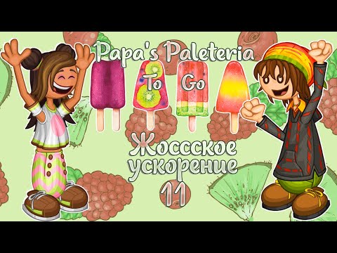 Видео: 🤔А что же дальше?🍧 | Палетерия-11 | Papa's Paleteria To Go | L.P. Lizel