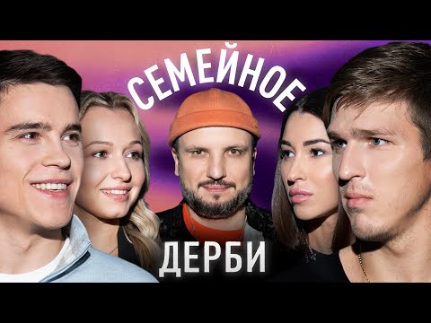 Видео: АЛЕКСАНДР СОБОЛЕВ И ЕЛЕНА СОБОЛЕВА vs. НИКИТА и ДАША НАГОРНЫЕ | СЕМЕЙНОЕ ДЕРБИ