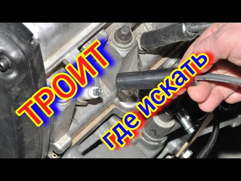 Видео: Двоит - Троит - Что делать? #троит #двоит #двс #двигатель #зажигание #искра
