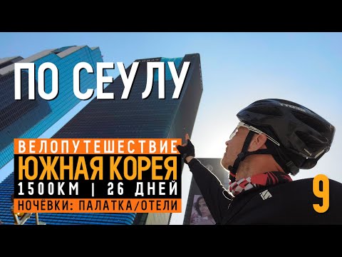 Видео: Южная Корея на велосипеде | Серия 9 | По району Gangnam и ночуем под мостом | 80 km.