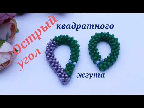 Видео: Острый угол, соединение квадратного жгута Подробно для начинающих #острыйугол #подробныймастеркласс