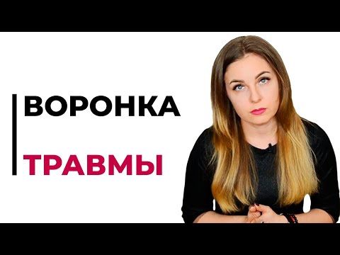 Видео: Как действует психологическая травма? Воронка травмы. Психолог Лариса Бандура