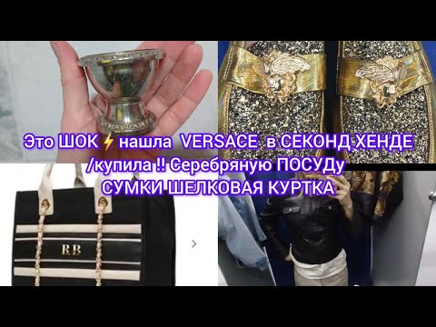 Видео: Это ШОК⚡️нашла  VERSACE  в СЕКОНД ХЕНДЕ /купила ‼️ Серебряную ПОСУДу  СУМКИ ШЕЛКОВАЯ КУРТКА