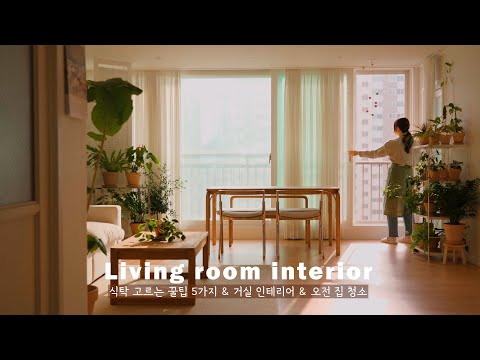 Видео: [Влог] 5 советов по выбору хорошего стола / Интерьер гостиной 🏡 / Домашняя вечеринка и Новый год