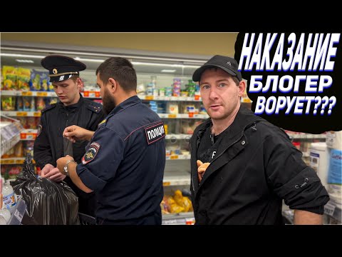 Видео: БЛОГЕР ВОРУЕТ??? / НАКАЗАЛИ ТУХЛОПРИТОН / НЕАДЕКВАТНЫЙ СОТРУДНИК МАГАЗИНА / ПРИЕХАЛА ПОЛИЦИЯ
