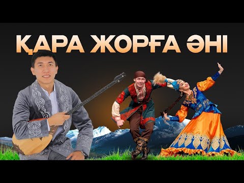 Видео: Қара жорға әнін бірге үйренейік! Qarshyga.kz