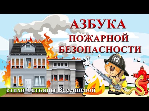 Видео: АЗБУКА ПОЖАРНОЙ БЕЗОПАСНОСТИ Видео стихи Татьяны Васенцевой