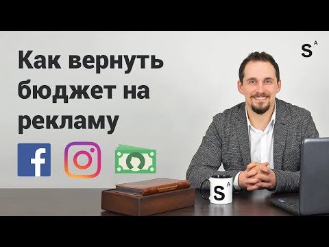 Видео: Как вернуть деньги за рекламу фейсбук и инстаграм, которые уже потрачены