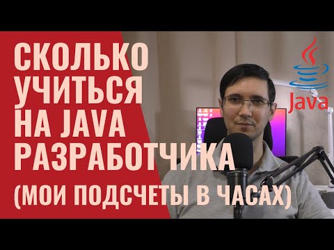 Видео: Сколько часов учиться на java программиста (мой опыт) #java